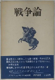 戦争論