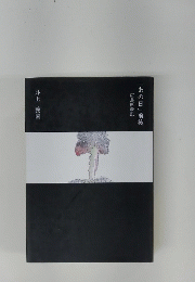 広島原爆記「あの日」前後