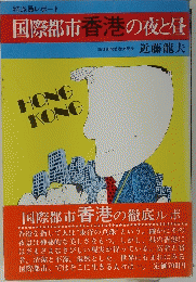 国際都市香港の夜と昼