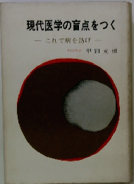 現代医学の盲点をつく　これで病を防げ