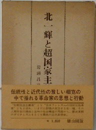 北一輝と超国家主義