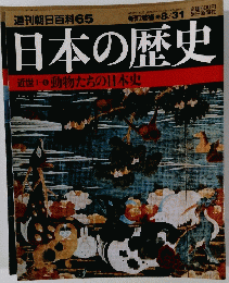 週刊朝日百科65日本の歴史近世1