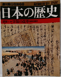 週刊朝日百科68　日本の歴史近世1