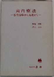 歯内療法