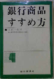 銀行商品すすめ方