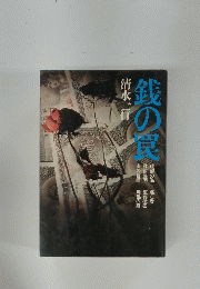 銭の罠