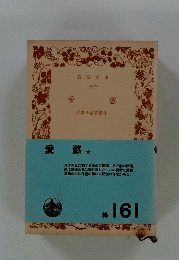 愛慾　１６１