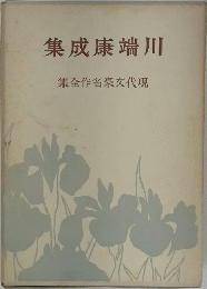 集成康端川　集全作名豪文代現