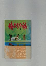 俺たちの旅　II