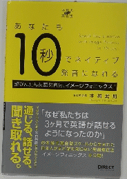 あなたも10　秒でネイティブ発音になれる