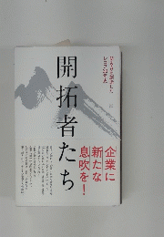 開拓者たち
