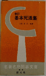 基本死活集