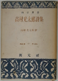 創元選書　高村光太郎詩集