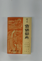 古語辞典