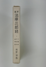 法華三部経　５
