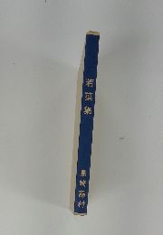 若菜集