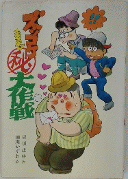 ズッコケマル秘大作戦　