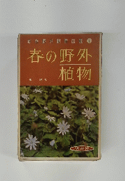 原色野外観察図鑑①　春の野外植物