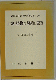 土地・建物の契約と売買