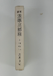 法華三部経　3