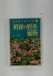 原色野外観察図鑑②　初夏の野外植物