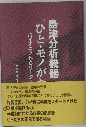 島津分析機器　ひとモノがたり