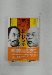 黙っておれるか