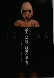 国宝武人ハニワ 群馬へ帰る