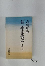 新・平家物語　5