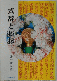 式辞と挨拶