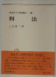 司法書士受験講座　3　刑法