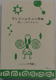 マワリテメクル小宇宙