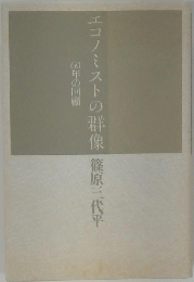 エコノミストの群像　
