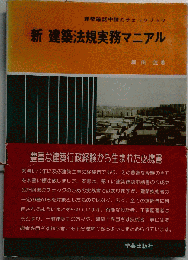 新建築法規実務マニアル 建築確認申請のチェックブック