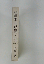 法華三部経　6