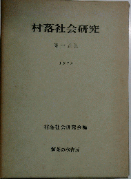 村落社会研究「第十五集」