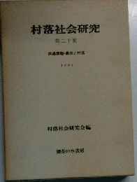 村落社会研究　 第二十集