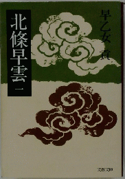 北條早雲一