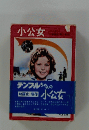 小公女
