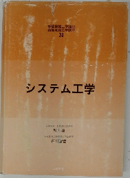 システム工学　33