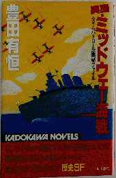 異聞 ミッドウェー海戦ータイムパトロール極秘ファイル