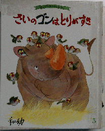 さいのゴンはとりがすき