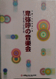 卑弥呼の音楽会 　2000年