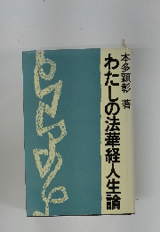 わたしの法華経人生論