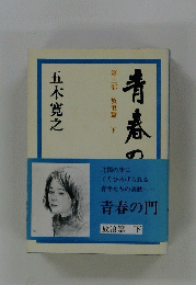 青春の門