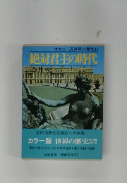 ●カラー版世界の歴史13絶対君主の時代