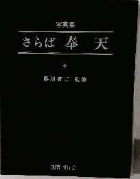 さらば奉天ー写真集