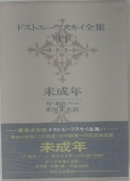 ドストエー スキイ全集　11
