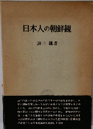 日本人の朝鮮観