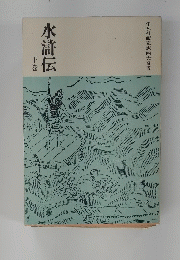 水滸伝　下巻　平凡社版完訳四大奇書